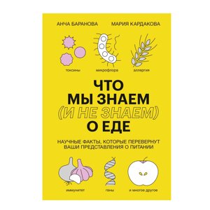 Книга "Что мы знаем (и не знаем) о еде",  Баранова А., Кардакова М. в Минске от компании «Офистон маркет»