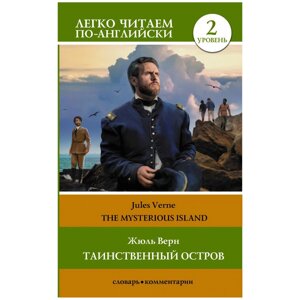 Книга на английском языке "Легко читаем по-английски. Таинственный остров. Уровень 2", Жюль Верн в Минске от компании «Офистон маркет»