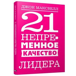 Книга "21 непременное качество лидера", Джон Максвелл, -30%