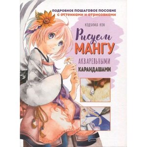 Книга "Рисуем мангу акварельными карандашами", Кодзима К. в Минске от компании «Офистон маркет»