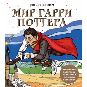 Раскраска "Раскрашиваем мир Гарри Поттера. Волшебная раскраска по мотивам любимой вселенной"/Виктория Маслакова в Минске от компании «Офистон маркет»