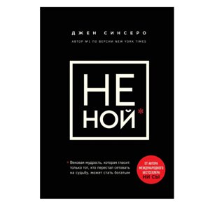 Книга "НЕ НОЙ. Вековая мудрость, которая гласит: хватит жаловаться пора становиться богатым", Синсеро Д. в Минске от компании «Офистон маркет»