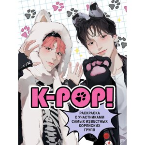 Раскраска "K-pop! Раскраска с участниками самых известных корейских групп" в Минске от компании «Офистон маркет»