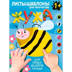 Книга "Жужа. Большой альбом для совместного творчества с малышом 1+" в Минске от компании «Офистон маркет»