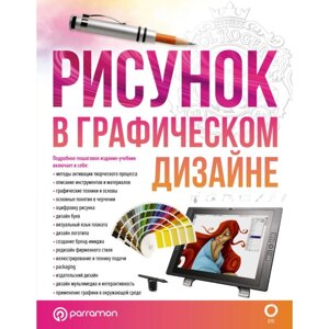 Книга "Рисунок в графическом дизайне" в Минске от компании «Офистон маркет»