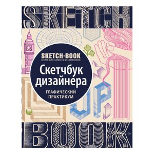 Скетчбук с уроками внутри "Скетчбук дизайнера (графический практикум)" в Минске от компании «Офистон маркет»