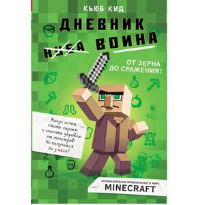 Книга "Дневник воина в Майнкрафте. От зерна до сражения! Книга 1", Кьюб Кид в Минске от компании «Офистон маркет»