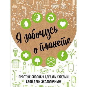 Книга "Я забочусь о планете. Простые способы сделать каждый свой день экологичным", Ирина Жукова в Минске от компании «Офистон маркет»