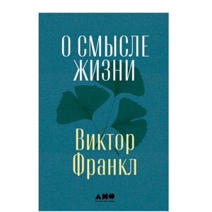 Книга "О смысле жизни", Виктор Франкл в Минске от компании «Офистон маркет»