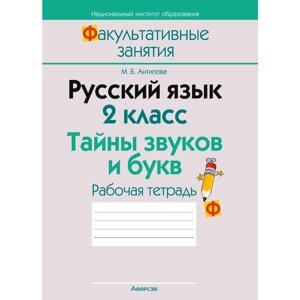 Книга "Русский язык. 2 класс. ФЗ Тайны звуков и букв. Рабочая тетрадь", Антипова М. Б.