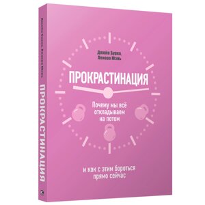 Книга "Прокрастинация: почему мы всё откладываем на потом и как с этим бороться прямо сейчас", Бурка Д., Юэнь Л. в Минске от компании «Офистон маркет»