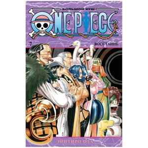 Книга "One Piece. Большой куш. Книга 7. Восстание", Эйитиро Ода в Минске от компании «Офистон маркет»