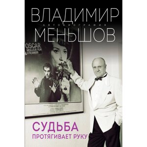 Книга "Судьба протягивает руку", Владимир Меньшов в Минске от компании «Офистон маркет»