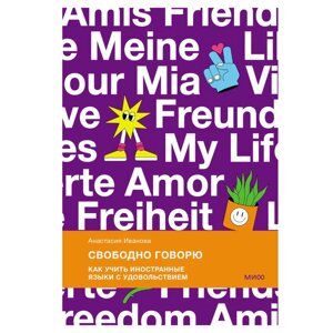 Книга "Свободно говорю. Как учить иностранные языки с удовольствием", Анастасия Иванова в Минске от компании «Офистон маркет»