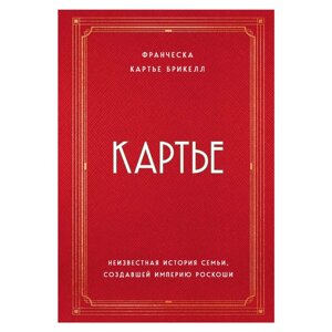 Книга "Картье. Неизвестная история семьи, создавшей империю роскоши", Картье Брикелл Ф. в Минске от компании «Офистон маркет»