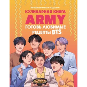 Книга "Кулинарная книга ARMY. Готовь любимые рецепты BTS Неофициальное издание" в Минске от компании «Офистон маркет»