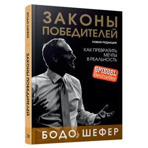 Книга "Законы победителей", Бодо Шефер в Минске от компании «Офистон маркет»