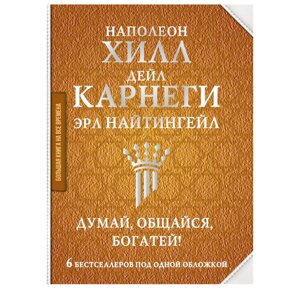 Книга "Думай, общайся, богатей! 6 бестселлеров под одной обложкой", Хилл Н., Найтингейл Э., Карнеги Д. в Минске от компании «Офистон маркет»