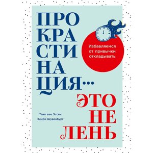 Книга "Прокрастинация - это не лень: Избавляемся от привычки откладывать", Хенри Шувенбург, Таня ван Эссен в Минске от компании «Офистон маркет»