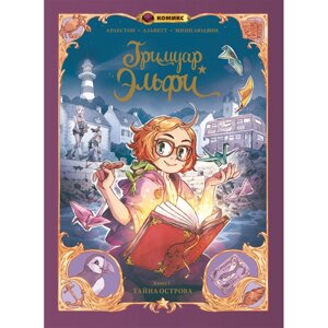 Книга "Гримуар Эльфи. Книга 1. Тайна острова", Кристоф Арлестон, Одри Альветт в Минске от компании «Офистон маркет»