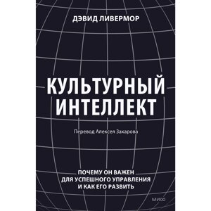 Книга "Культурный интеллект. Почему он важен для успешного управления и как его развить", Дэвид Ливермор в Минске от компании «Офистон маркет»