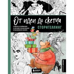 Книга "От идеи до скетча: Сторителлинг. Советы и лайфхаки 50 профессиональных художников жанра" в Минске от компании «Офистон маркет»