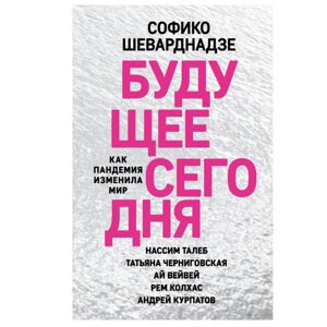 Книга "Будущее сегодня: как пандемия изменила мир", София Шеварднадзе в Минске от компании «Офистон маркет»