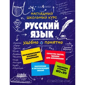 Книга "Наглядный школьный курс. Русский язык", Е. Железнова, С. Колчина в Минске от компании «Офистон маркет»