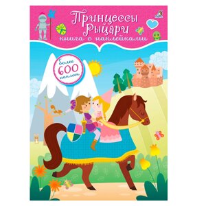 Книга "600 наклеек. Принцессы и рыцари" в Минске от компании «Офистон маркет»