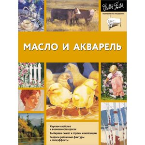 Книга "Масло и акварель", Уолтер Фостер в Минске от компании «Офистон маркет»