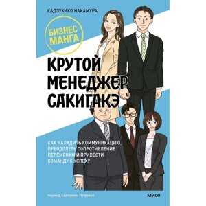 Книга "Бизнес-манга. Крутой менеджер Сакигакэ", Кадзухико Накамура в Минске от компании «Офистон маркет»