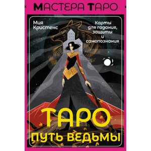 Карты "Таро Путь ведьмы. Карты для гадания, защиты и самопознания", Кристенс М.