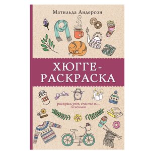 Раскраска "Раскрась уют, счастье и... печеньки" в Минске от компании «Офистон маркет»