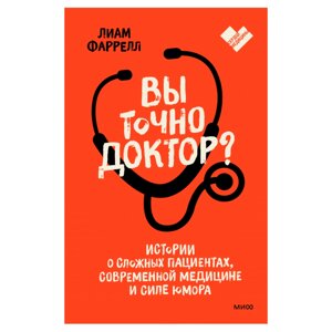 Книга "Вы точно доктор? Истории о сложных пациентах, современной медицине и силе юмора", Фаррелл Лиам в Минске от компании «Офистон маркет»