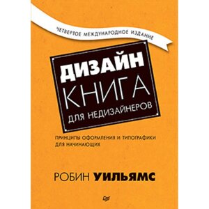 Книга "Дизайн. Книга для недизайнеров. 4-е издание", Робин Уильямс в Минске от компании «Офистон маркет»