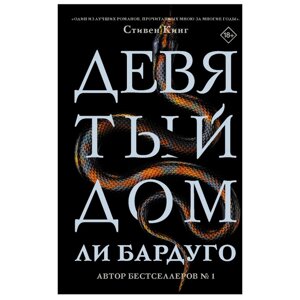 Книга "Девятый Дом", Ли Бардуго в Минске от компании «Офистон маркет»