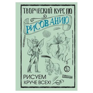 Книга "Творческий курс по рисованию. Рисуем круче всех!", Мистер Грей в Минске от компании «Офистон маркет»