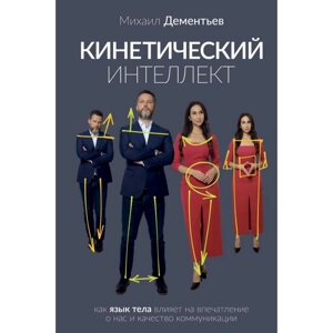 Книга "Кинетический интеллект", Михаил Дементьев в Минске от компании «Офистон маркет»