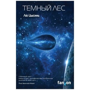 Книга "Темный лес", Лю Цысинь в Минске от компании «Офистон маркет»