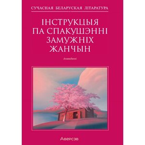 Сучасная беларуская лiтаратура. Інструкцыя по спакушэнні замужніх жанчын. Апавяданні, Аверсэв в Минске от компании «Офистон маркет»