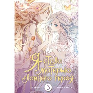 Книга "Я стала матерью главного героя. Том 3", Ынчхэ Го в Минске от компании «Офистон маркет»