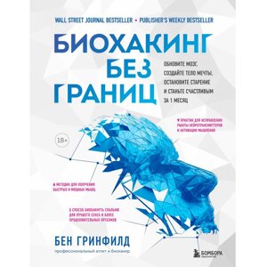 Книга "Биохакинг без границ. Обновите мозг, создайте тело мечты, остановите старение и станьте счастливым за 1 месяц", в Минске от компании «Офистон маркет»