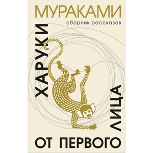 Книга "От первого лица", Харуки Мураками в Минске от компании «Офистон маркет»