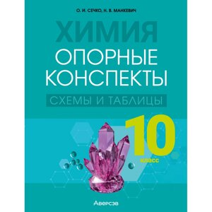 Химия. 10 класс. Опорные конспекты, схемы и таблицы, Сечко О. И., Манкевич Н. В., Аверсэв в Минске от компании «Офистон маркет»