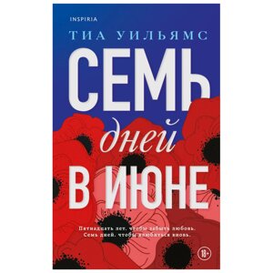 Книга "Семь дней в июне", Дэн Салливан, Тиа Уильямс в Минске от компании «Офистон маркет»