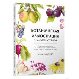 Книга "Ботаническая иллюстрация с удовольствием. Пошаговое руководство по изображению цветов, листьев, плодов и других в Минске от компании «Офистон маркет»