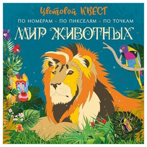 Раскраска "Цветовой квест по номерам. Мир животных", Мирошникова Е., Макарова Д. в Минске от компании «Офистон маркет»