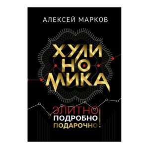 Книга "Хулиномика. Элитно, подробно, подарочно!", Алексей Марков