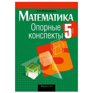 Математика. 5 класс. Опорные конспекты, Мещерякова А. А., Аверсэв в Минске от компании «Офистон маркет»