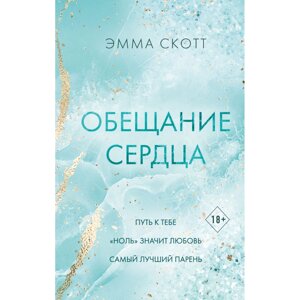 Книга "Обещание сердца", Эмма Скотт в Минске от компании «Офистон маркет»